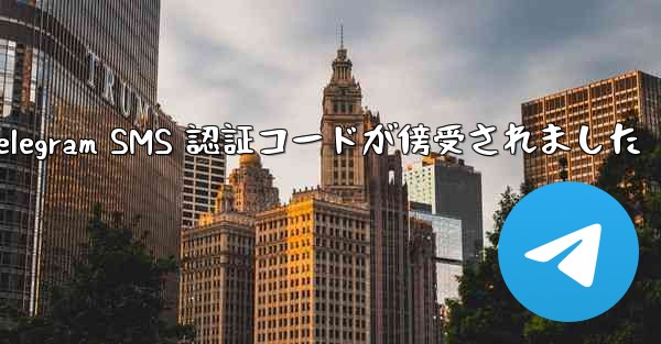 Telegram SMS 認証コードが傍受されました