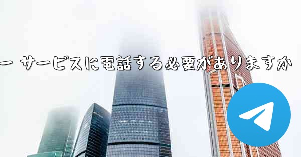 Telegram 確認コードを受信できない場合カスタマー サービスに電話する必要がありますか