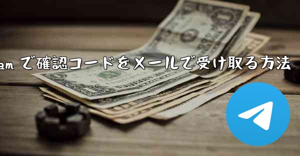 Telegram で確認コードをメールで受け取る方法