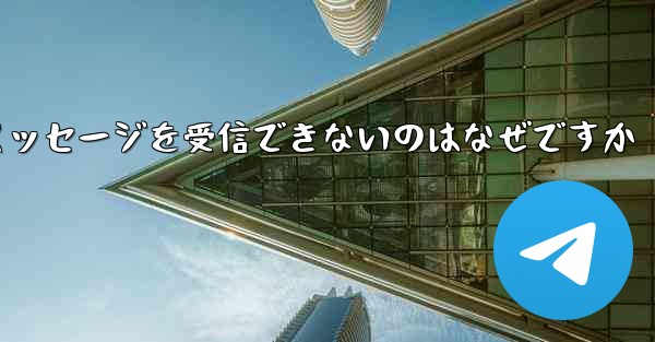 Telegram にログインするとテキスト メッセージを受信できないのはなぜですか