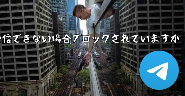 Telegram が認証コードを受信できない場合ブロックされていますか