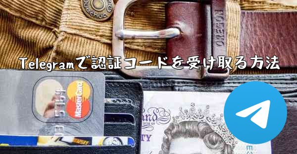 Telegramで認証コードを受け取る方法