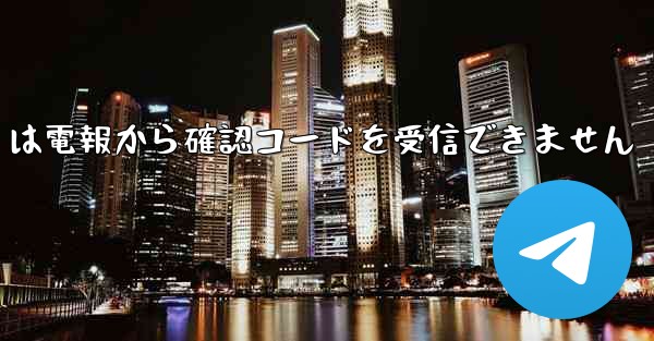 Telecom は電報から確認コードを受信できません