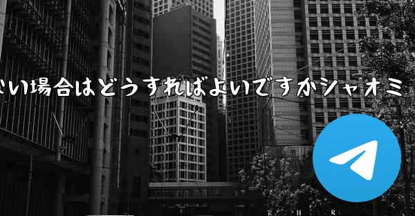 Telegram が 86 SMS 認証を受信できない場合はどうすればよいですかシャオミ