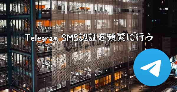 Telegram SMS認証を頻繁に行う