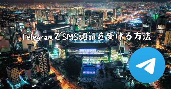 TelegramでSMS認証を受ける方法