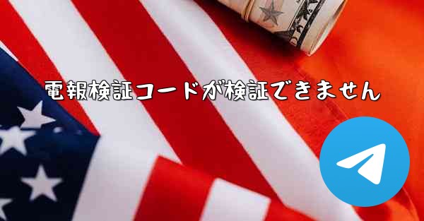 電報検証コードが検証できません