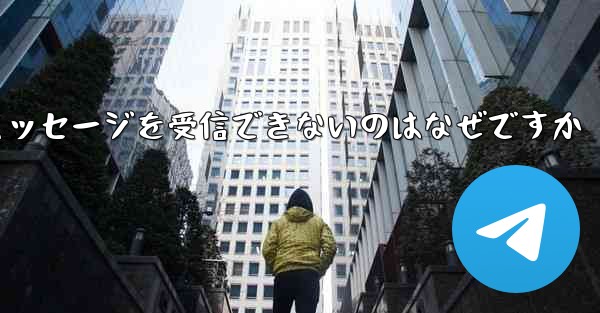 Telegram にログインした後にテキスト メッセージを受信できないのはなぜですか