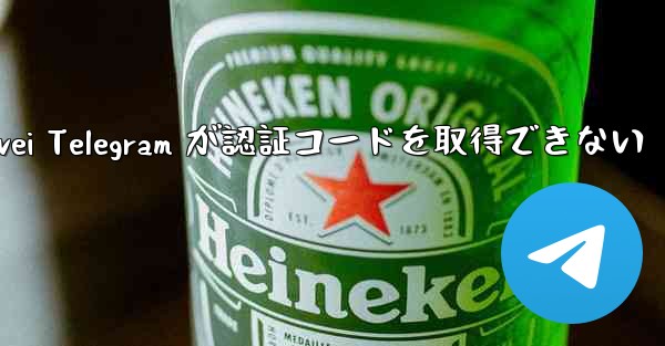 Huawei Telegram が認証コードを取得できない