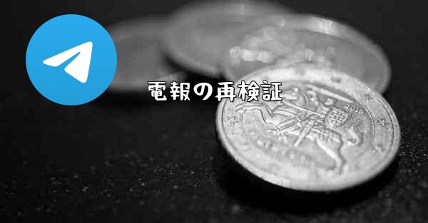 電報の再検証