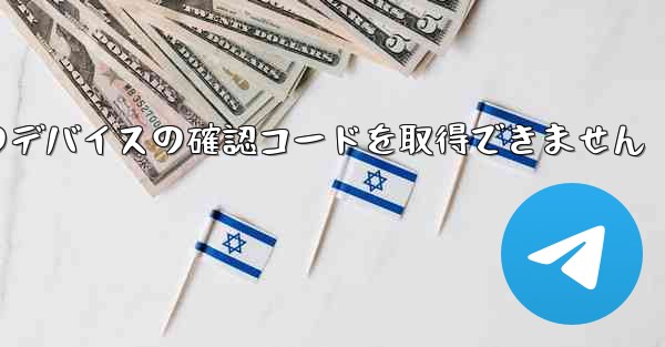 Telegram は別のデバイスの確認コードを取得できません