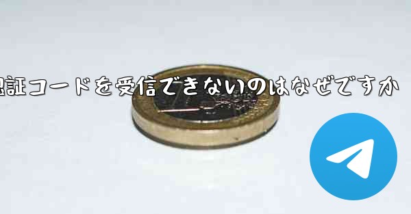 Telegram から SMS 認証コードを受信できないのはなぜですか