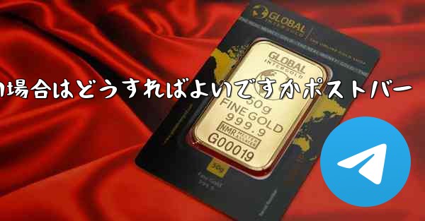 Telegram が SMS 認証を受信できない場合はどうすればよいですかポストバー