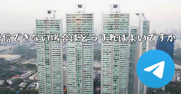 Telegram にログインするときに SMS 認証を受信できない場合はどうすればよいですか