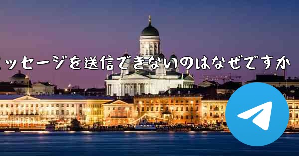 Telegram テキスト メッセージを送信できないのはなぜですか