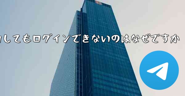 Telegram で確認コードを入力してもログインできないのはなぜですか