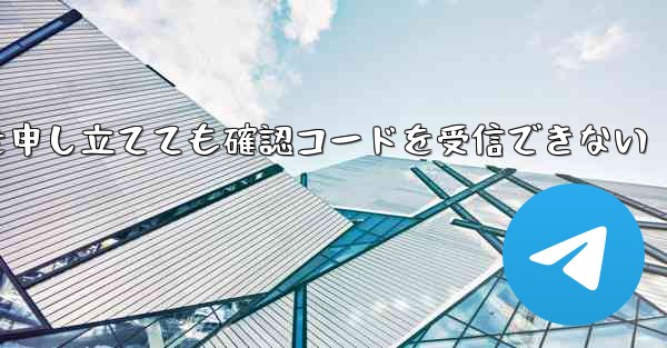 Telegram で苦情を申し立てても確認コードを受信できない