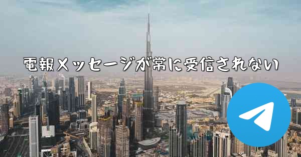 電報メッセージが常に受信されない