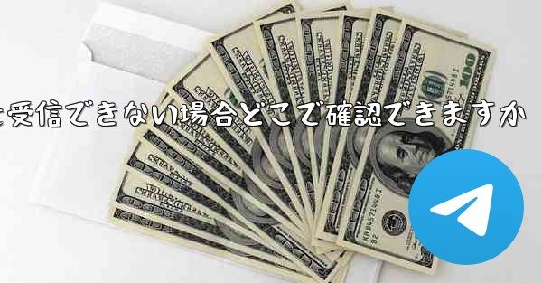 Telegram で認証コードを受信できない場合どこで確認できますか