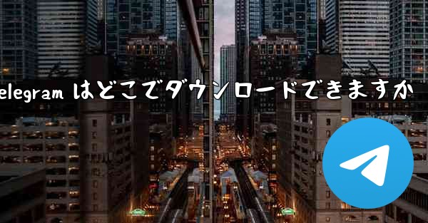 Xiaomi Telegram はどこでダウンロードできますか