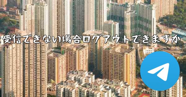 Telegram 認証コードを受信できない場合ログアウトできますか