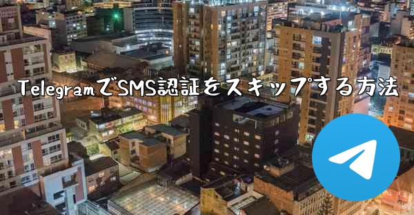 TelegramでSMS認証をスキップする方法