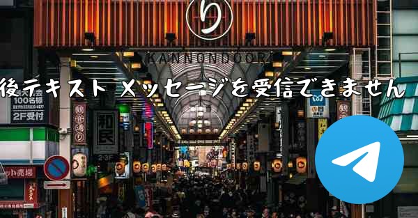 Telegram からログアウトして再度ログインした後テキスト メッセージを受信できません