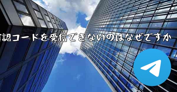電報や電話で確認コードを受信できないのはなぜですか