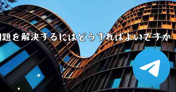Telegramが認証SMSを受信できない場合にログインできない問題を解決するにはどうすればよいですか