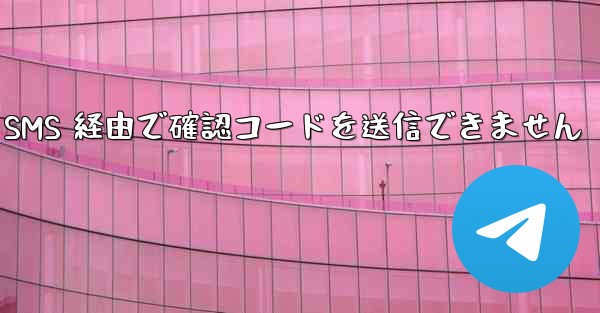 Telegram は SMS 経由で確認コードを送信できません