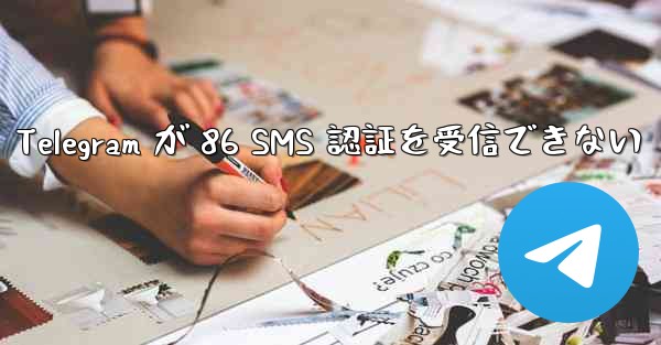 Telegram が 86 SMS 認証を受信できない