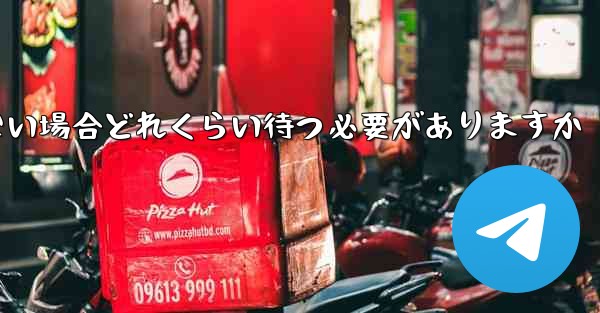 Telegram で SMS 認証コードを受信できない場合どれくらい待つ必要がありますか