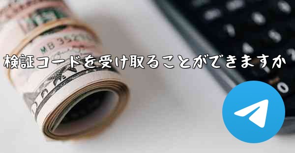 バーチャル アカウントは Telegram 検証コードを受け取ることができますか