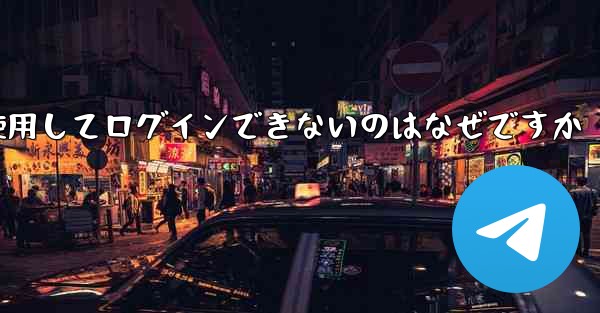 Telegram の電子メール確認コードを使用してログインできないのはなぜですか