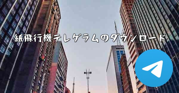 紙飛行機テレゲラムのダウンロード