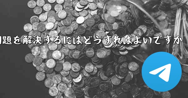 紙飛行機が認証テキストメッセージを受信できない問題を解決するにはどうすればよいですか
