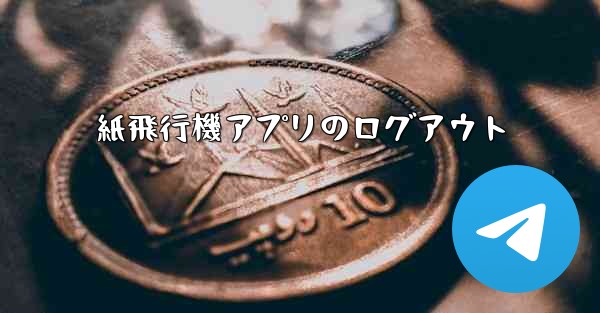 紙飛行機アプリのログアウト