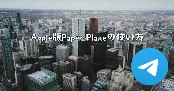 Apple版Paper Planeの使い方