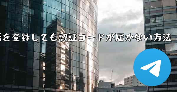 Paper Plane 中国の携帯電話を登録しても認証コードが届かない方法