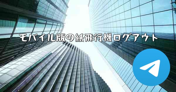 モバイル版の紙飛行機ログアウト