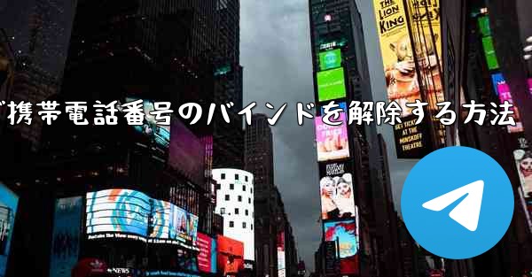 紙飛行機で携帯電話番号のバインドを解除する方法