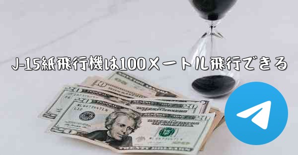 J-15紙飛行機は100メートル飛行できる