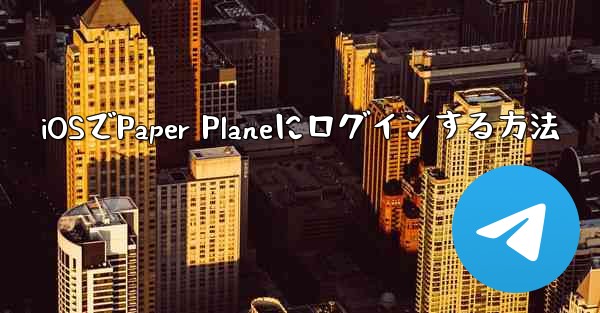 iOSでPaper Planeにログインする方法