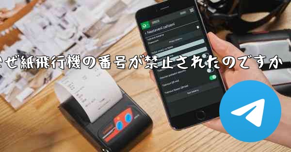 なぜ紙飛行機の番号が禁止されたのですか