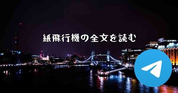 紙飛行機の全文を読む