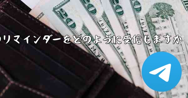 Paper Plane はテキスト メッセージのリマインダーをどのように受信しますか