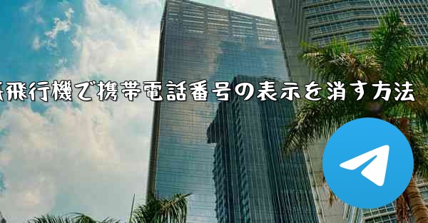 紙飛行機で携帯電話番号の表示を消す方法