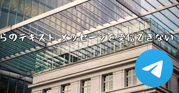 Paper Plane の中国語番号からのテキスト メッセージを受信できない