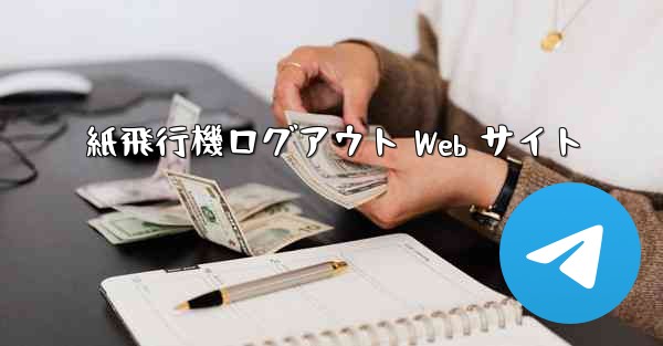 紙飛行機ログアウト Web サイト