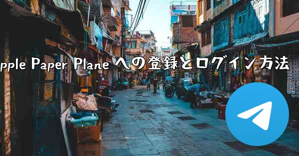 Apple Paper Plane への登録とログイン方法